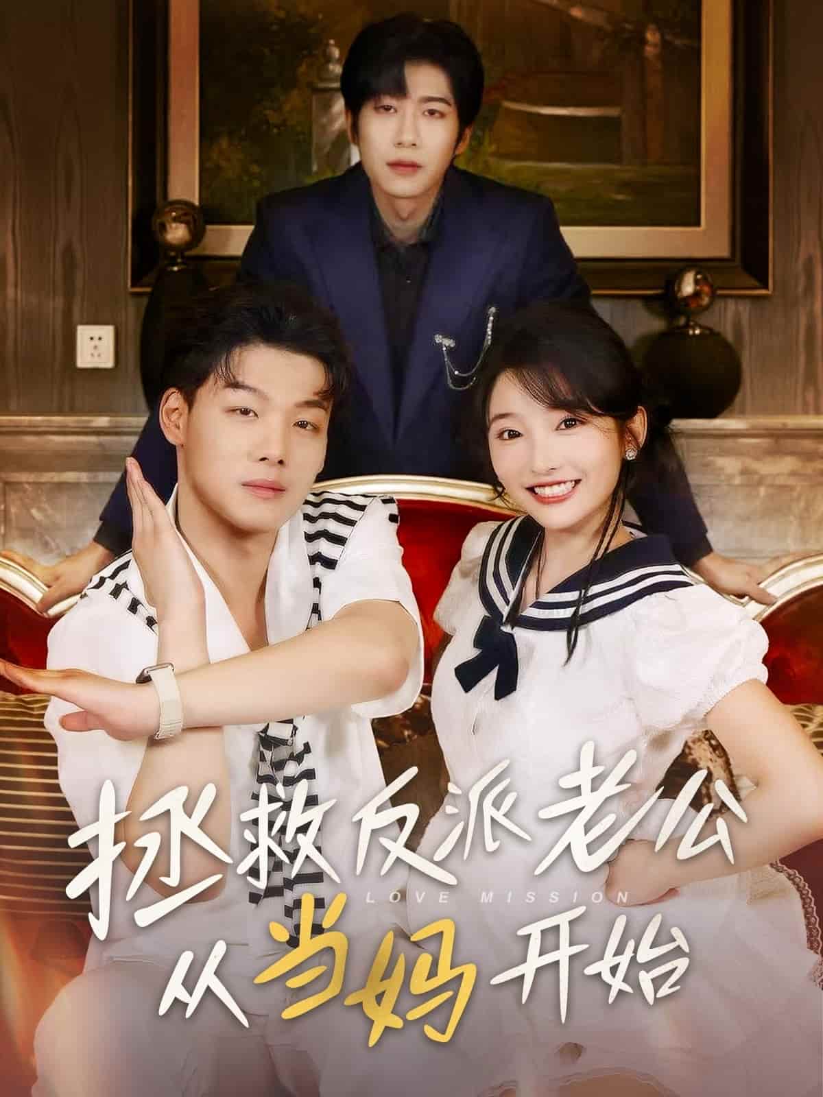拯救反派老公从当妈开始 第45集