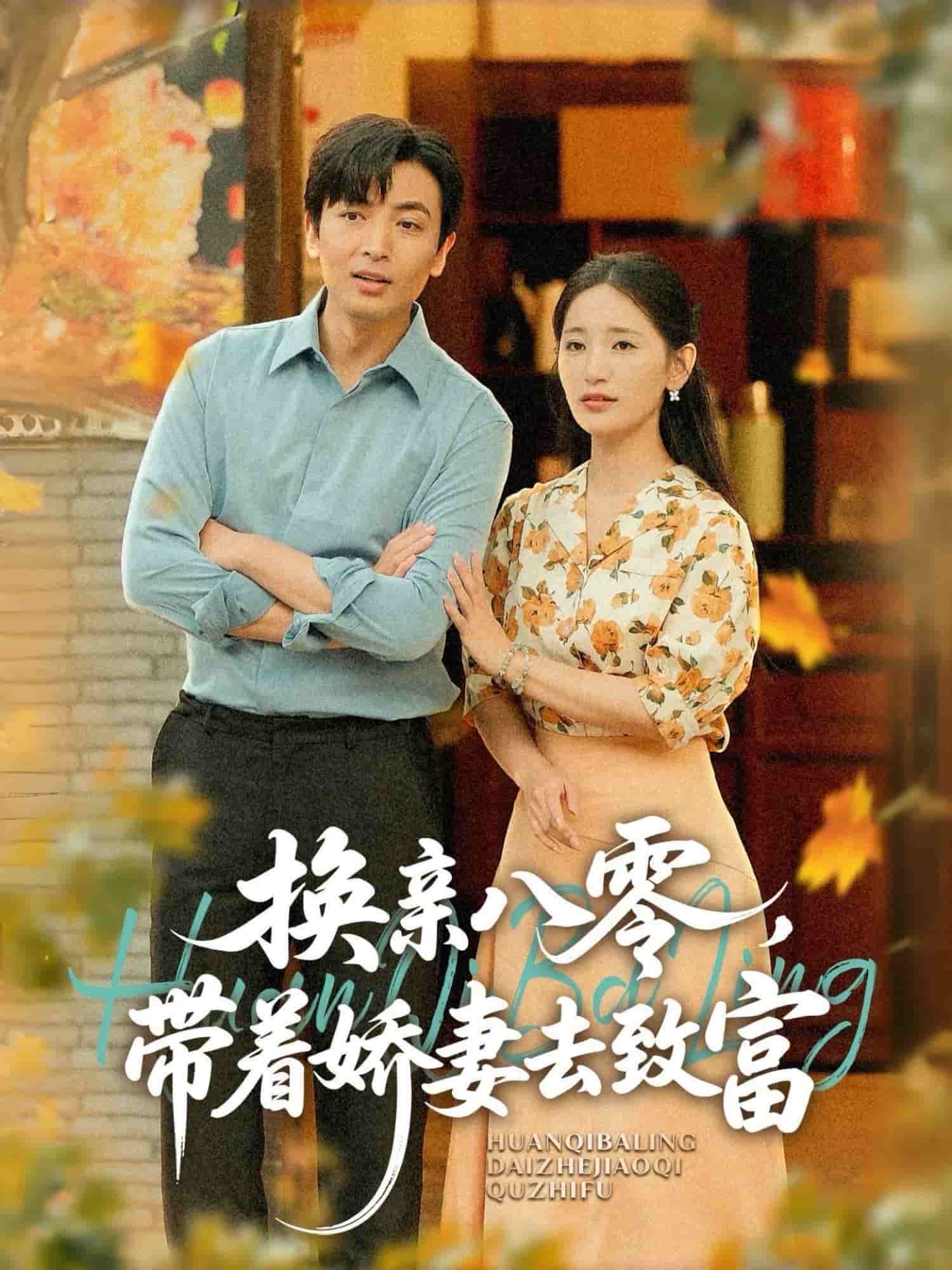 换亲八零，带着娇妻去致富 第01集