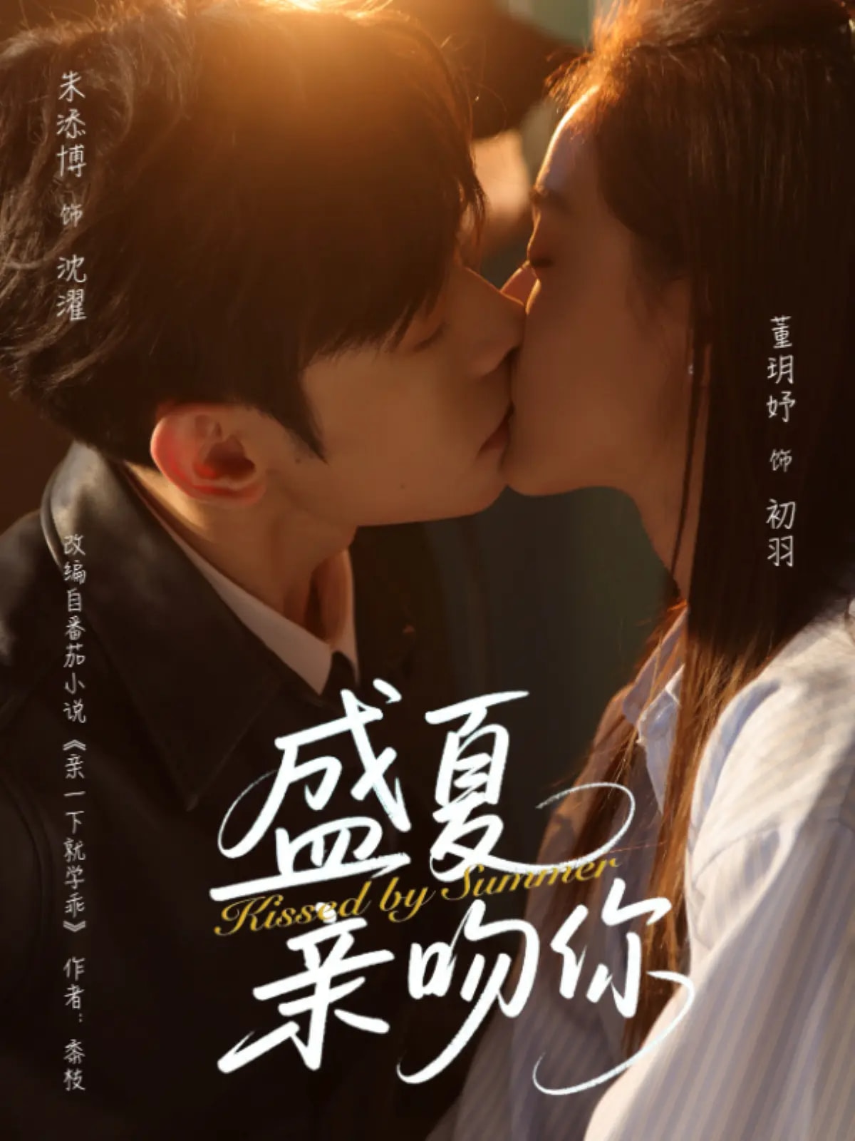 盛夏亲吻你 第39集