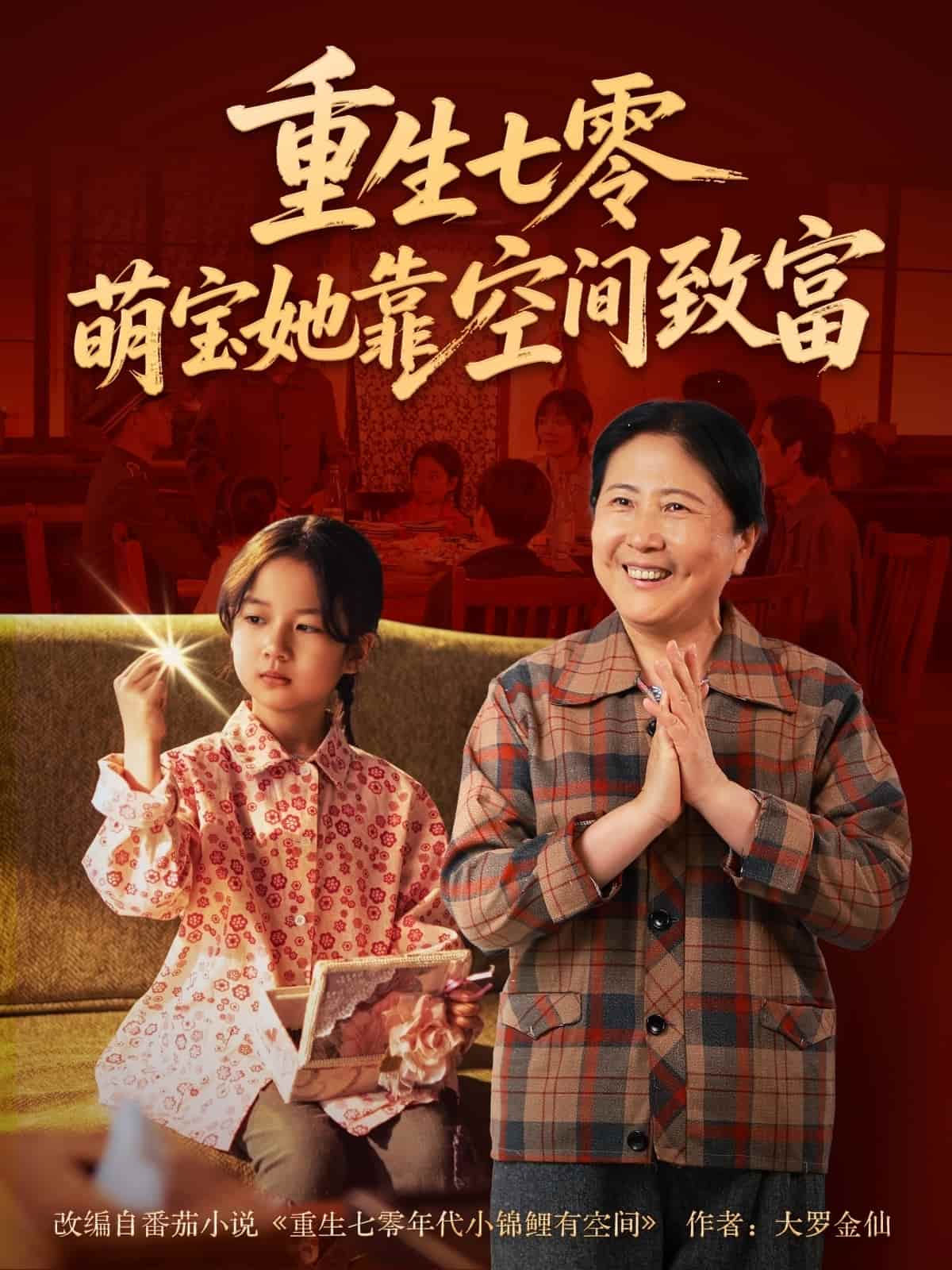 重生七零萌宝她靠空间致富 第3集