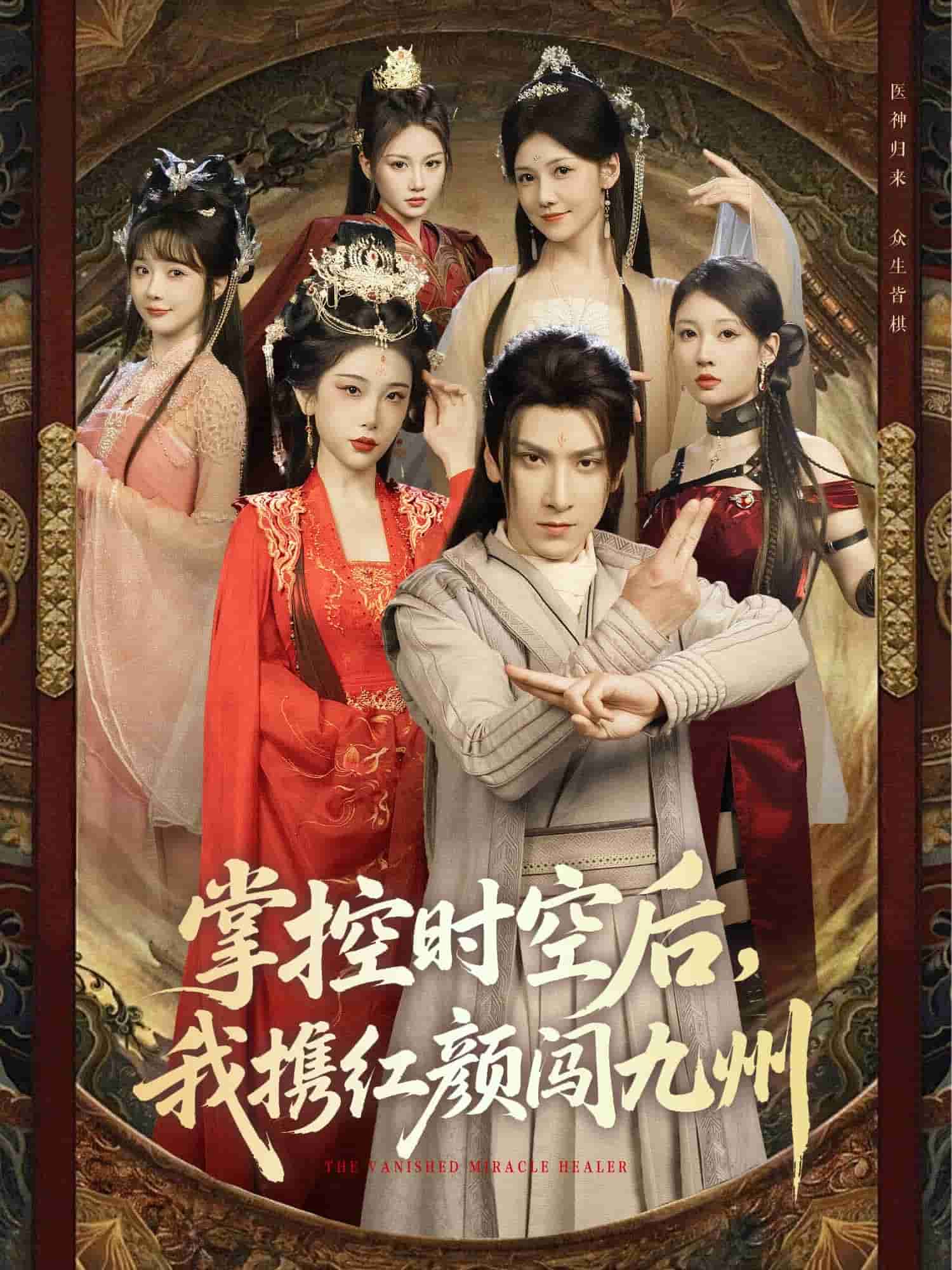 掌控时空后，我携红颜闯九州 第01集