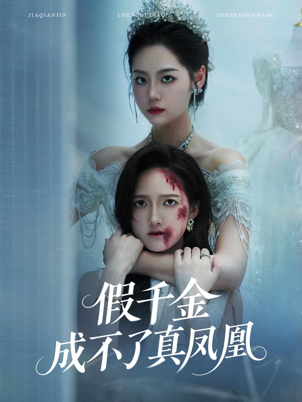假千金成不了真凤凰 第1集