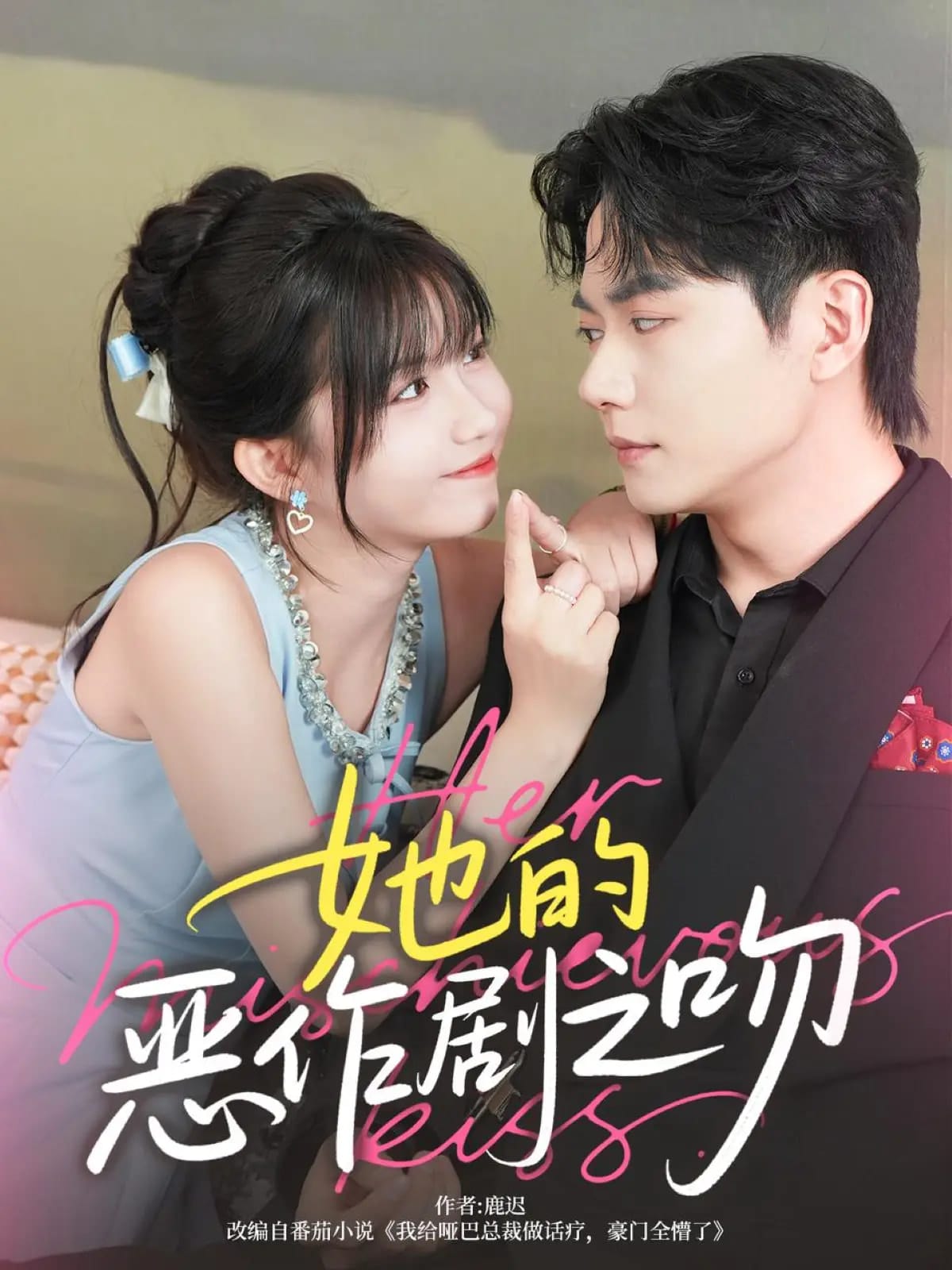 她的恶作剧之吻 第38集