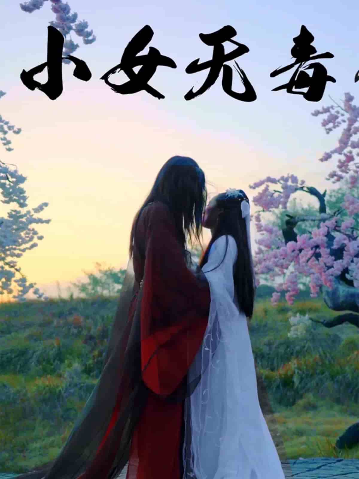 小女无毒 第1集