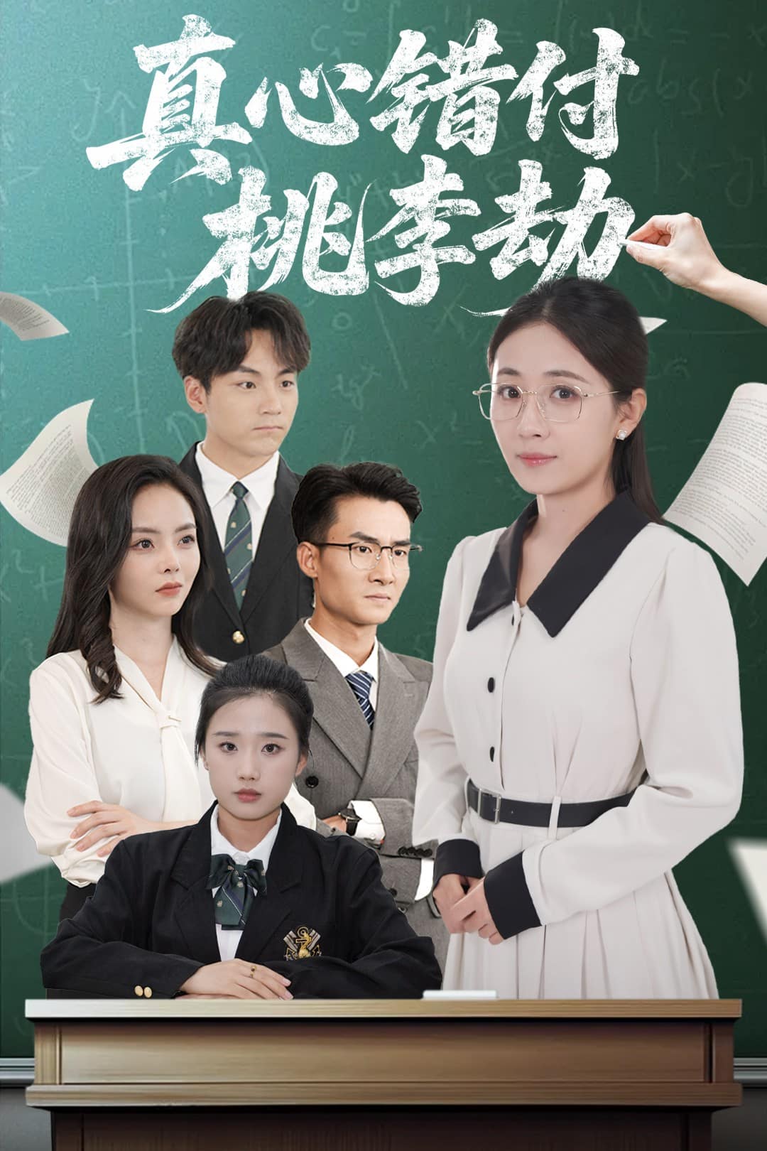 真心错付桃李劫 第01集