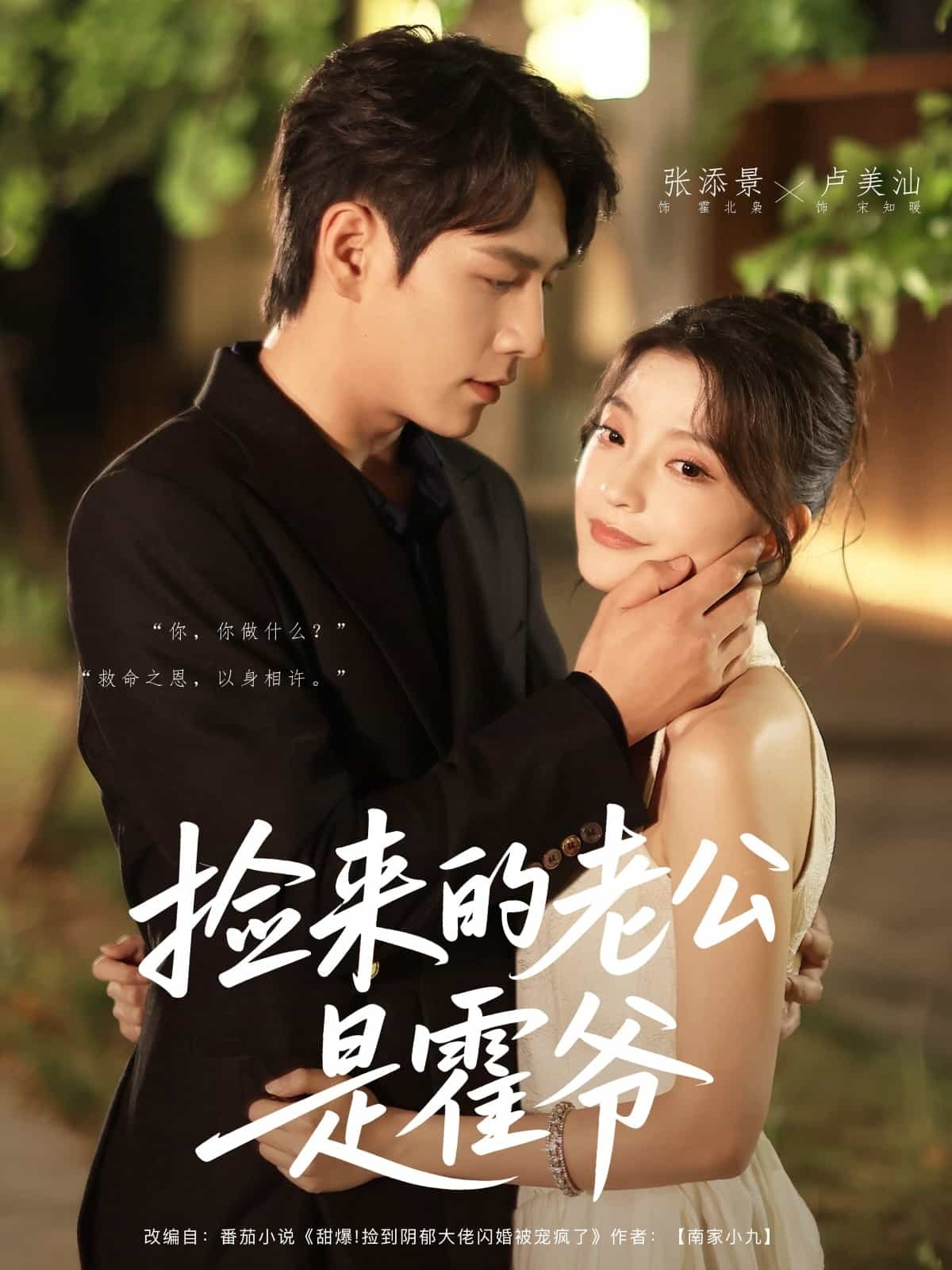 捡来的老公是霍爷 第73集