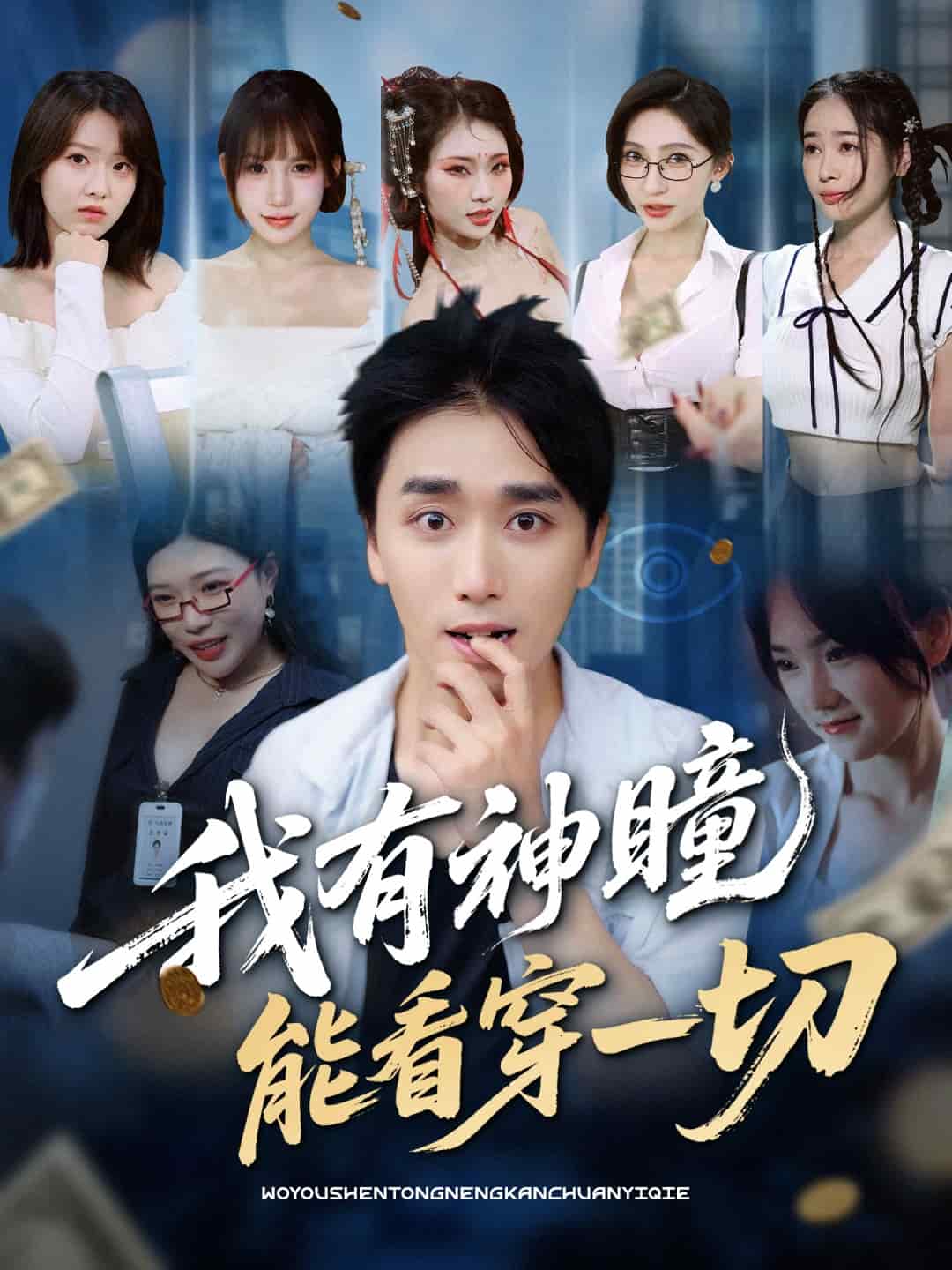 我有神瞳能看穿一切 第31集