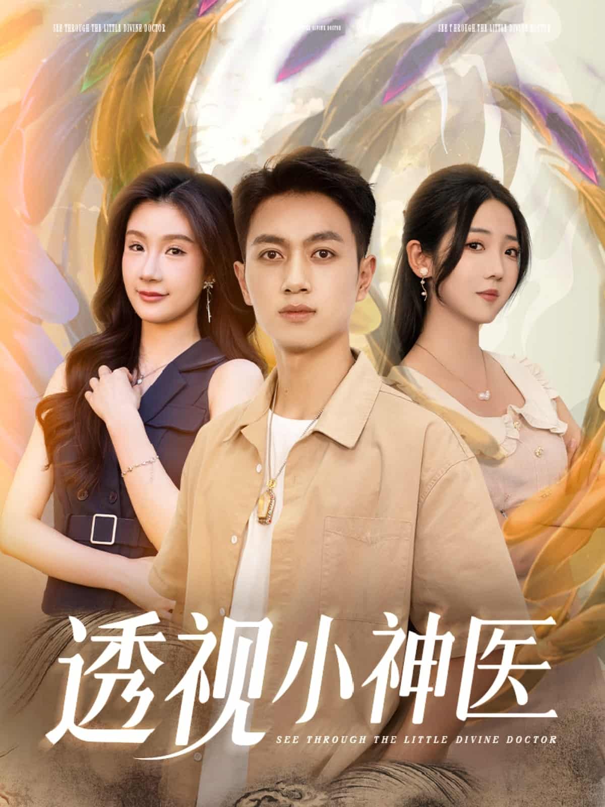 透视小神医 第12集