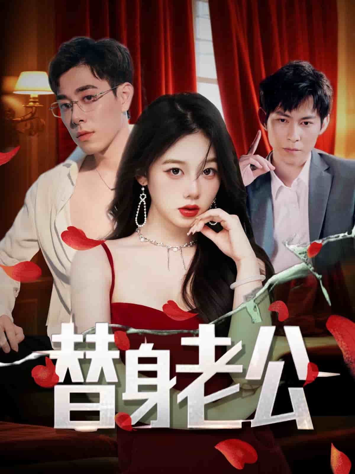 替身老公 第2集