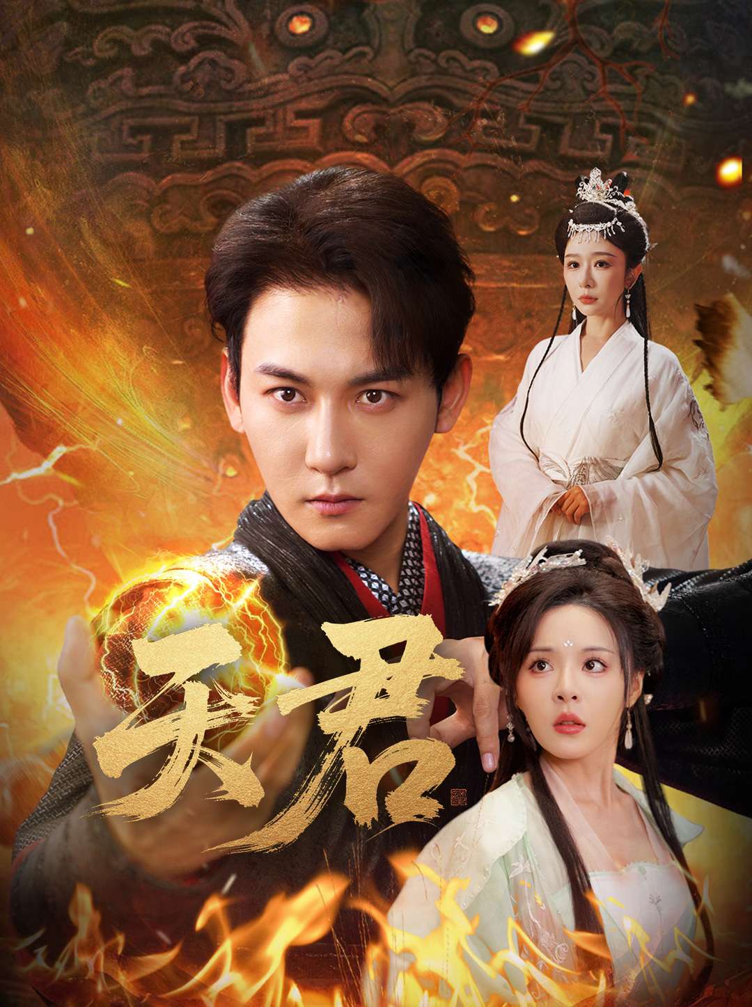 天君 第26集