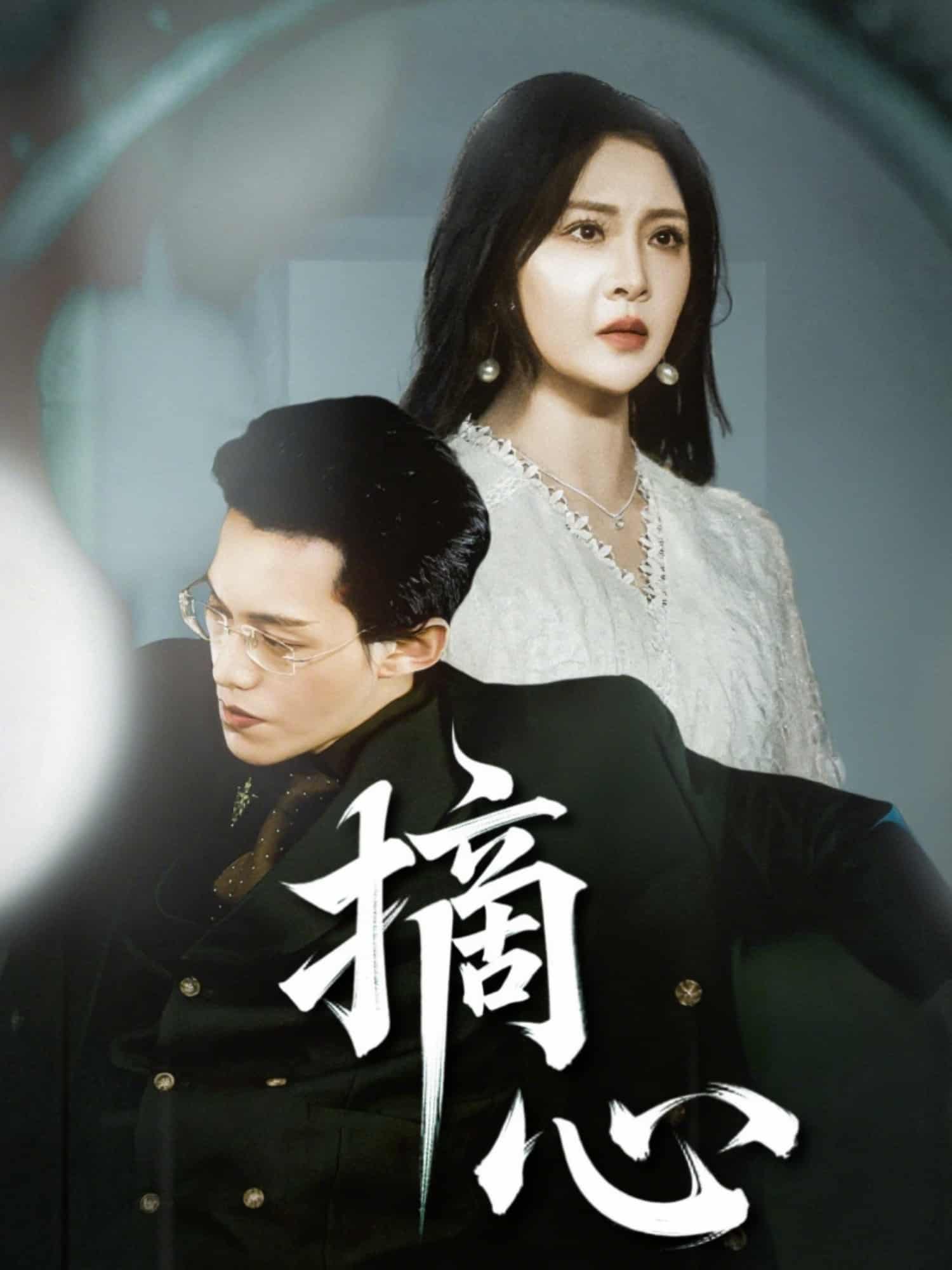 摘心 第38集