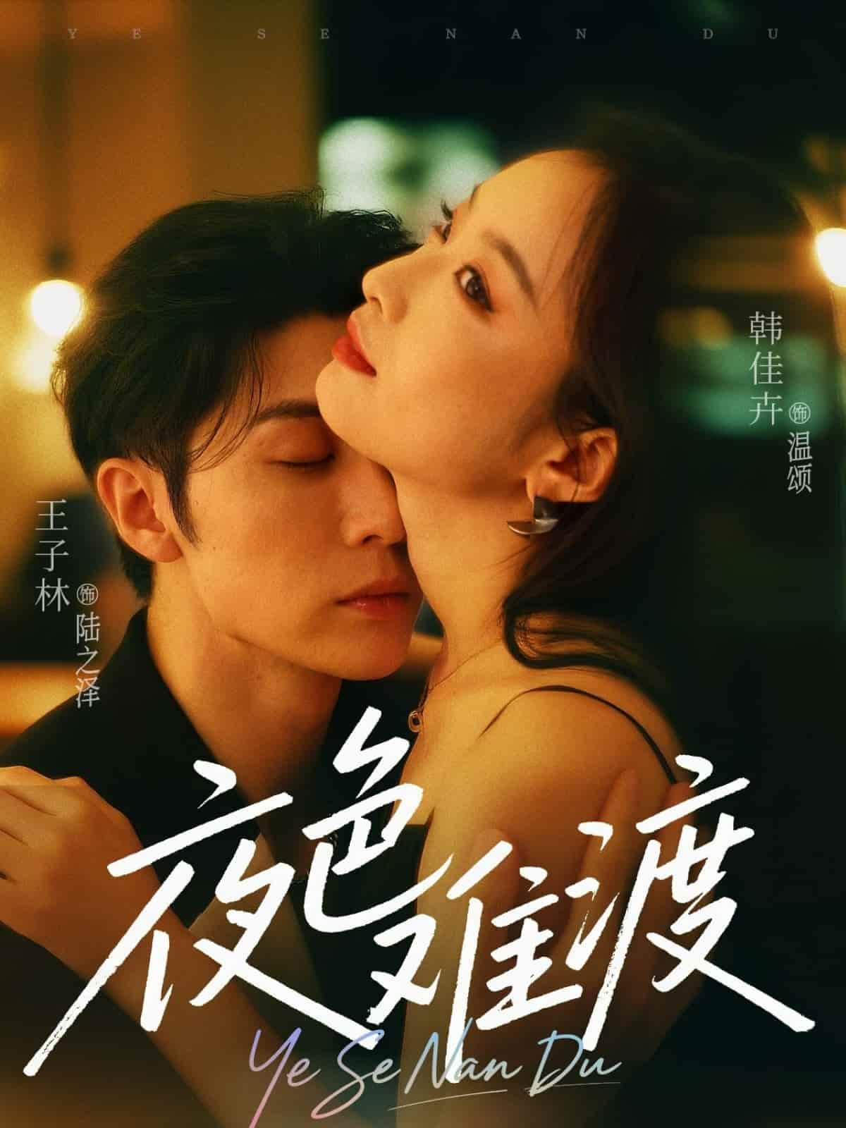 夜色难渡 第39集
