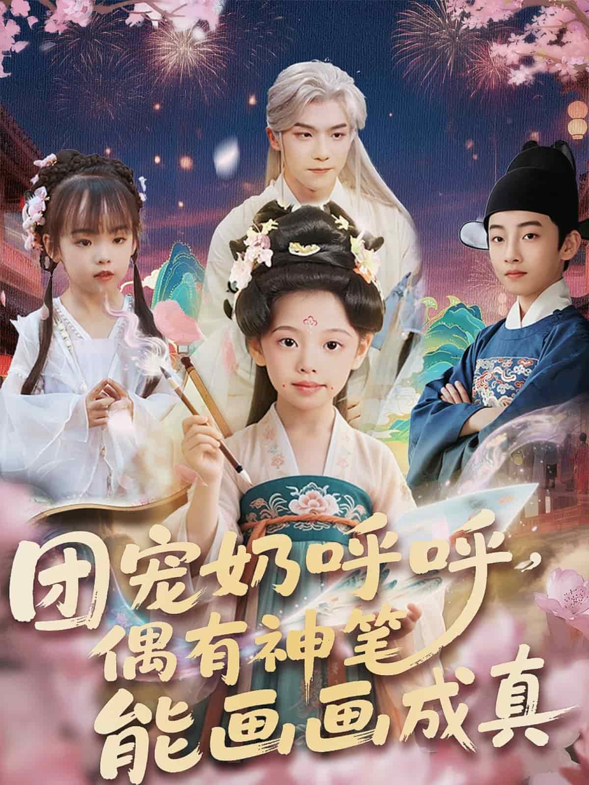 团宠奶呼呼遇有神笔能画画成真 第76集
