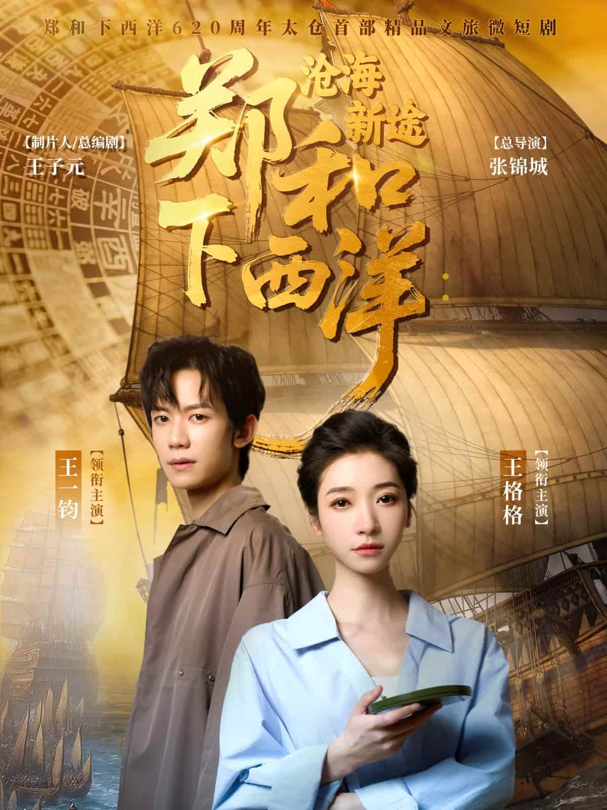 郑和下西洋沧海新途 第10集