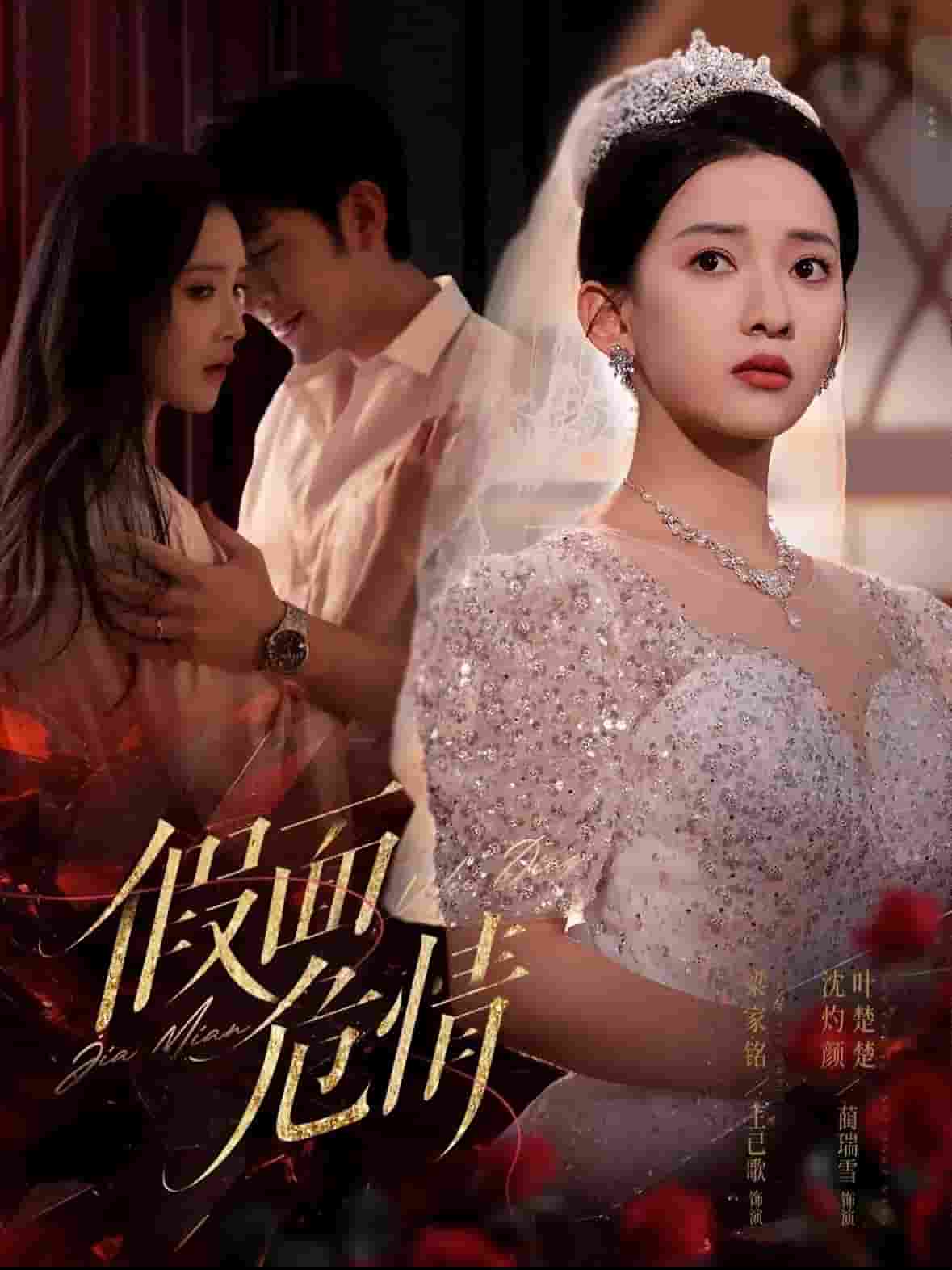 假面危情（短剧版） 第38集