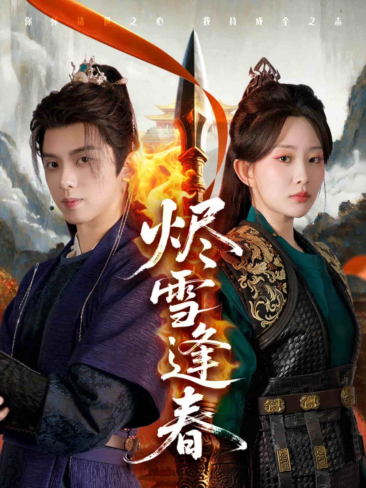 烬雪逢春 第81集