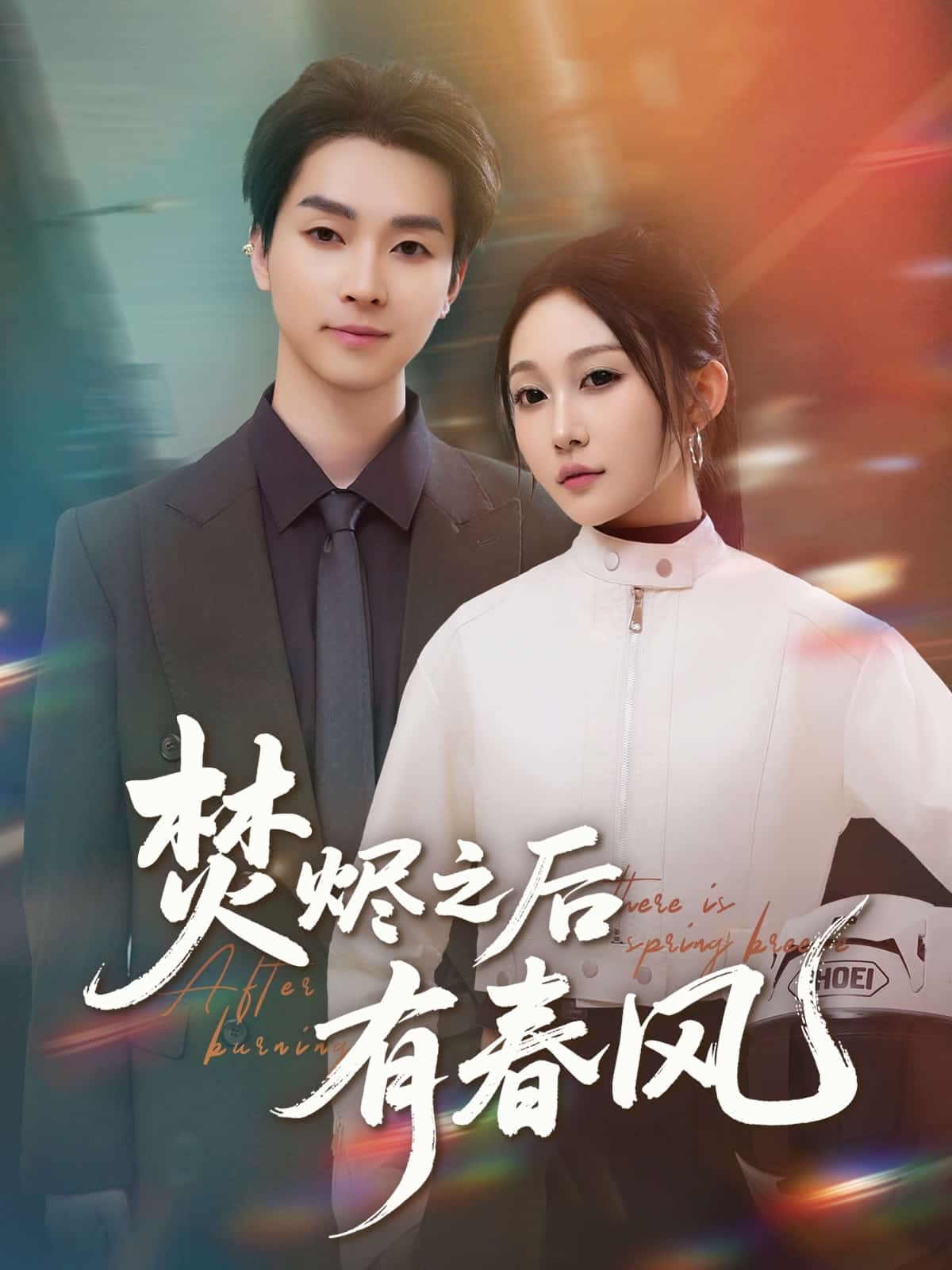 焚烬之后有春风 第48集