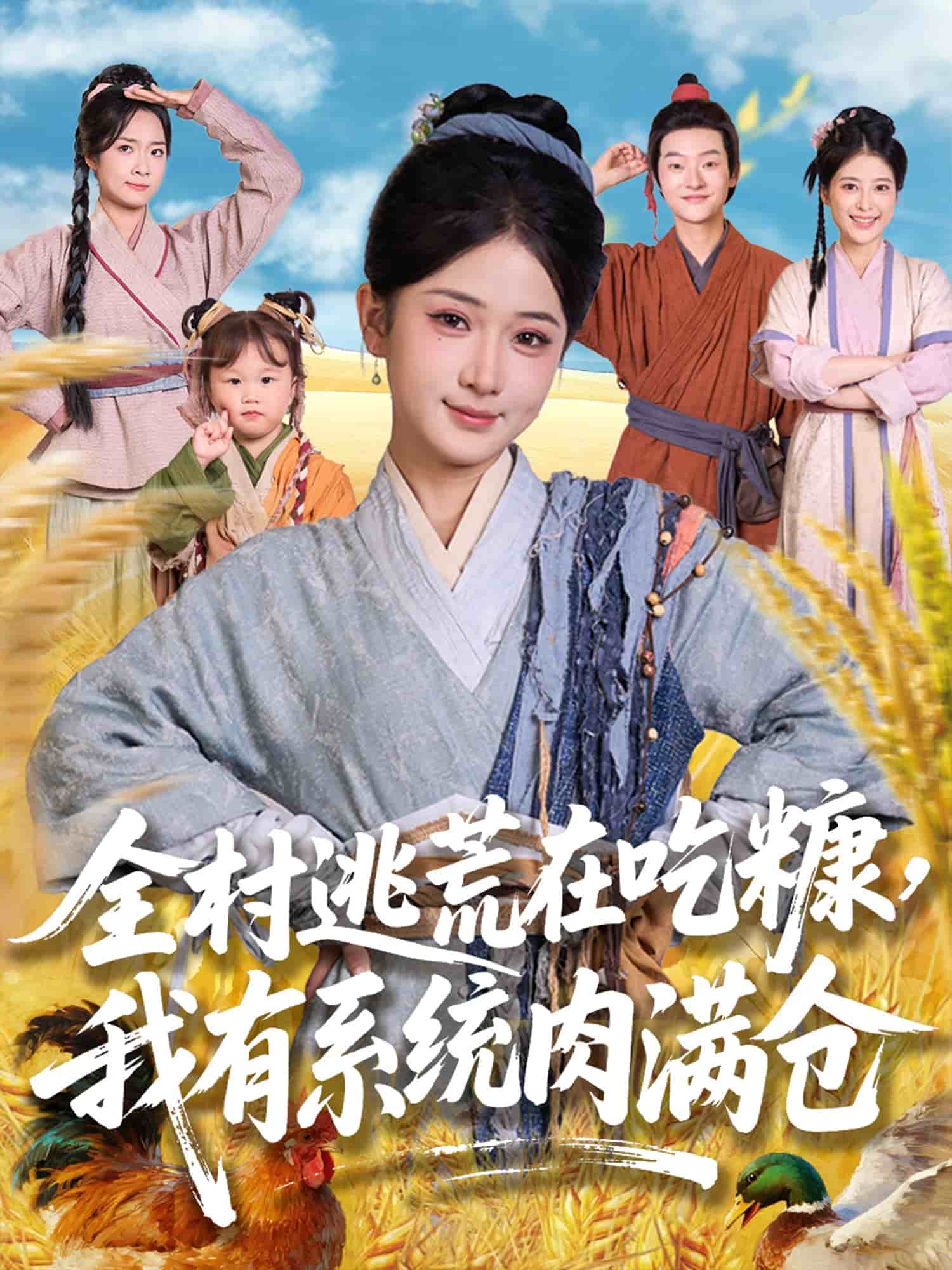 全村逃荒在吃糠我有系统肉满仓 第51集