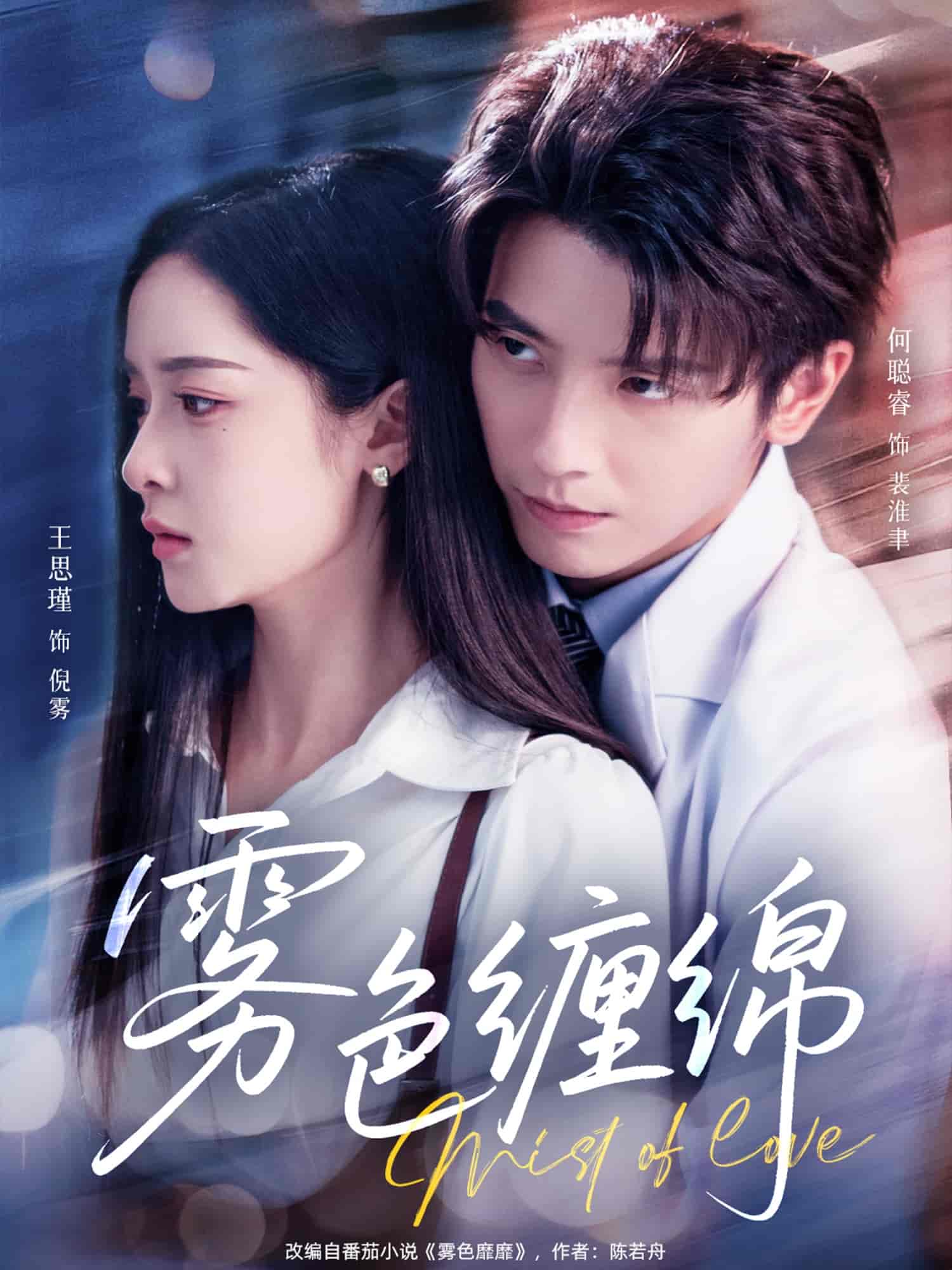 雾色缠绵 第01集