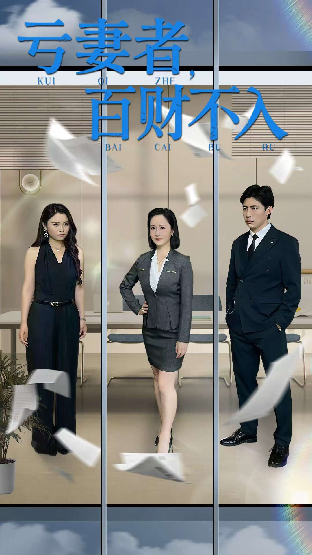 亏妻者百财不入 第01集