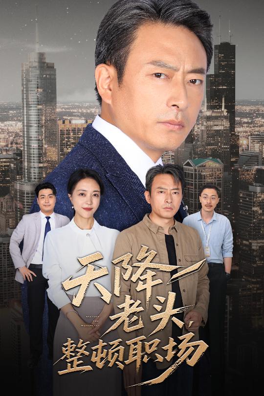 天降老头整顿职场 第1集