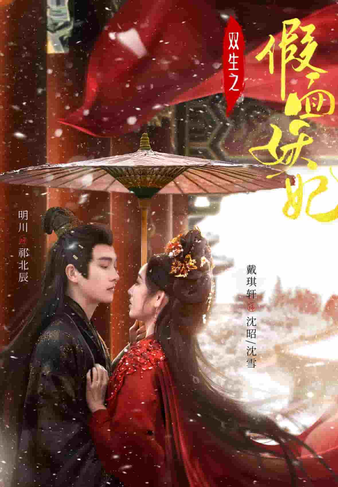 双生之假面妖妃 第1集