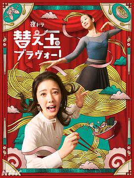 续面BRAVO！ 第10集