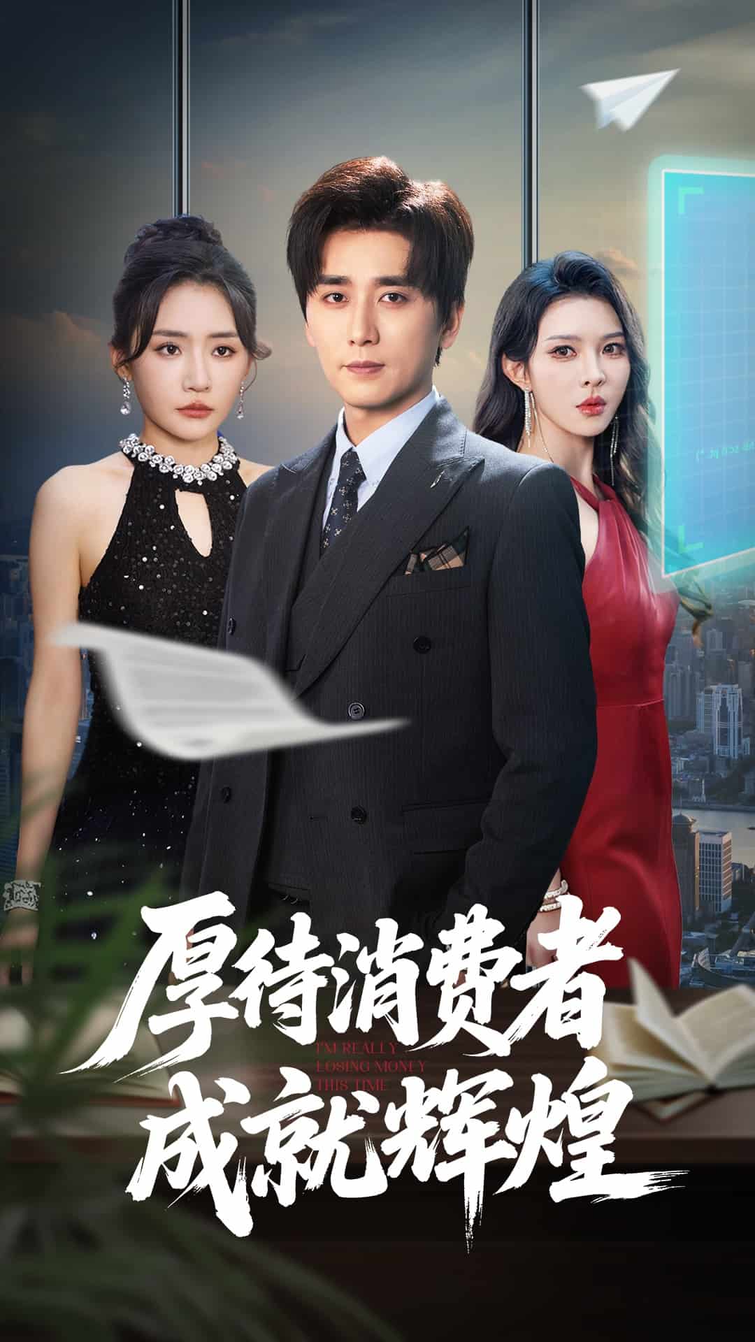 厚待消费者成就辉煌 第01集