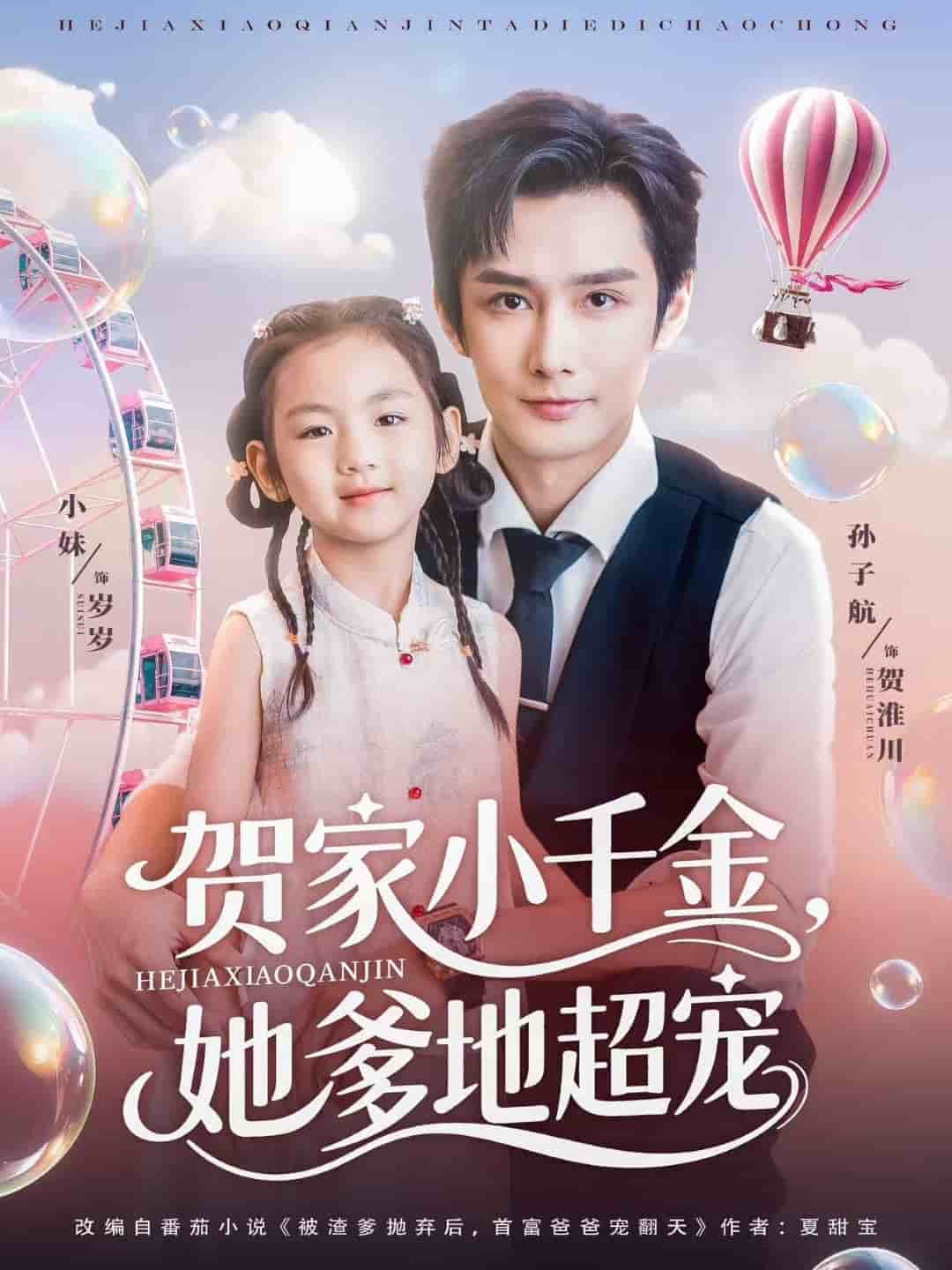 贺家小千金她爹地超宠 第1集