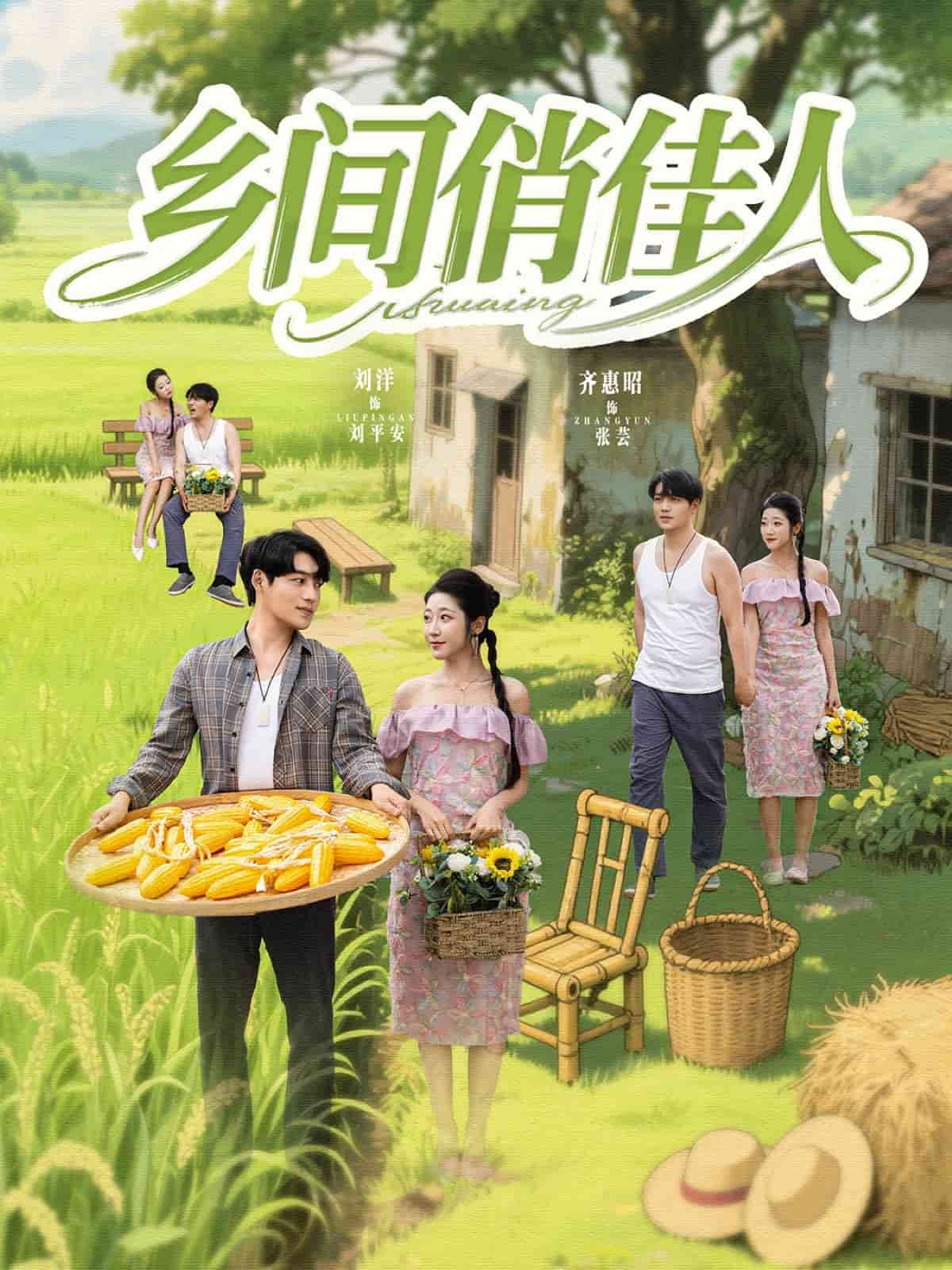 乡间俏佳人 第1集