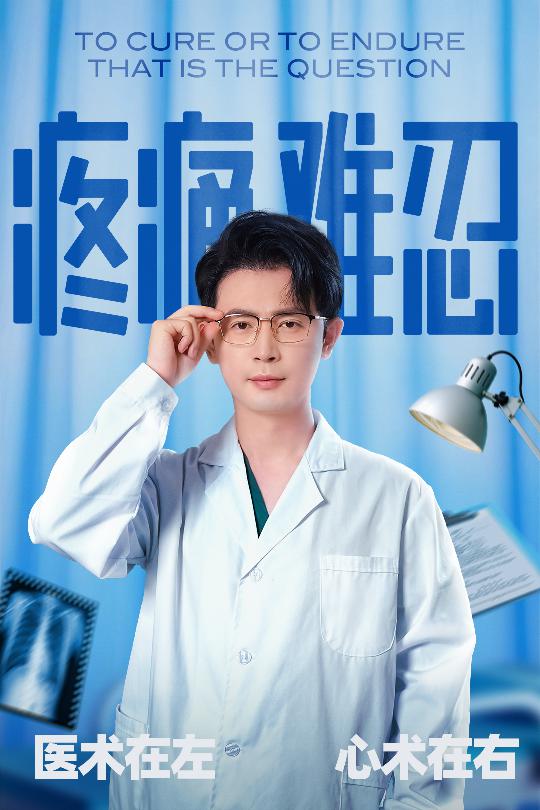 疼痛难忍 第01集
