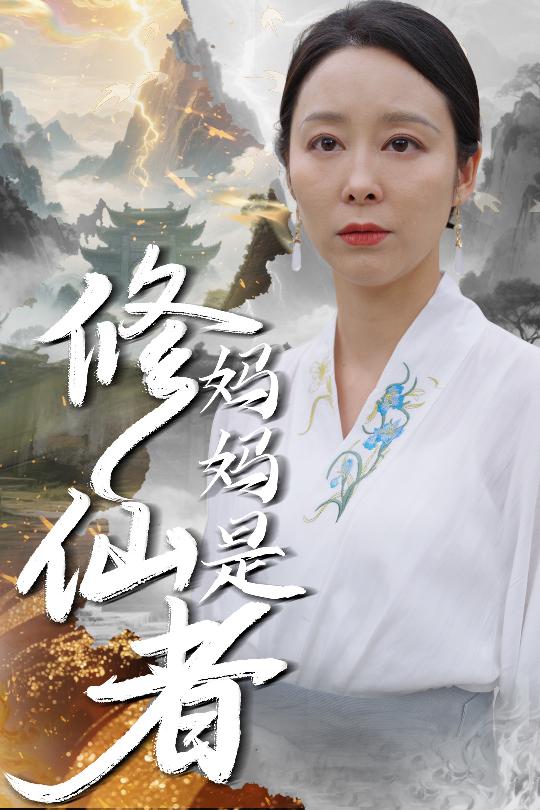 妈妈是修仙者 第02集