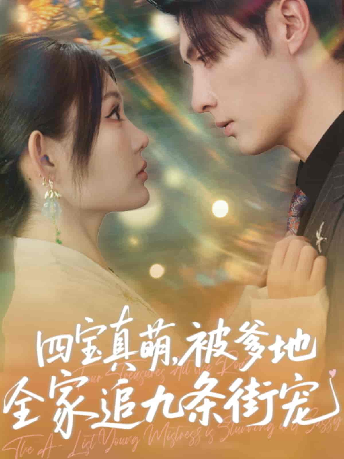 四宝真萌被爹地全家追九条街宠 第01集