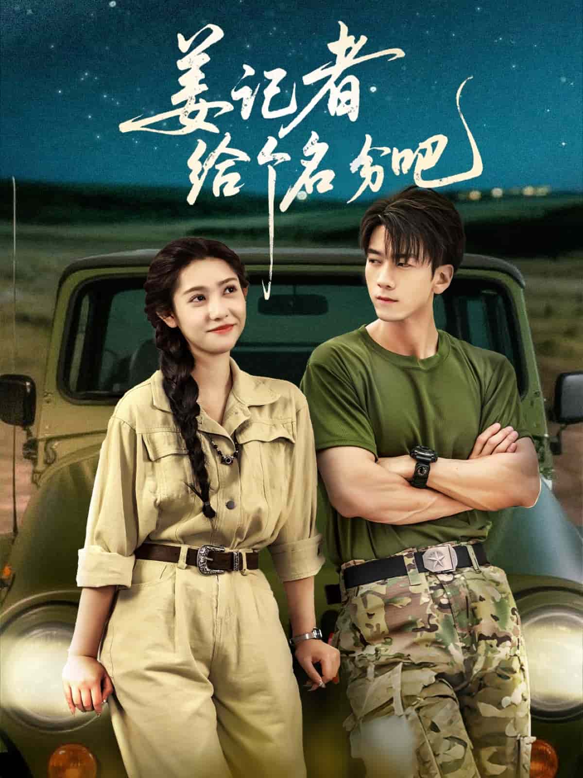 姜记者给个名分吧 第02集
