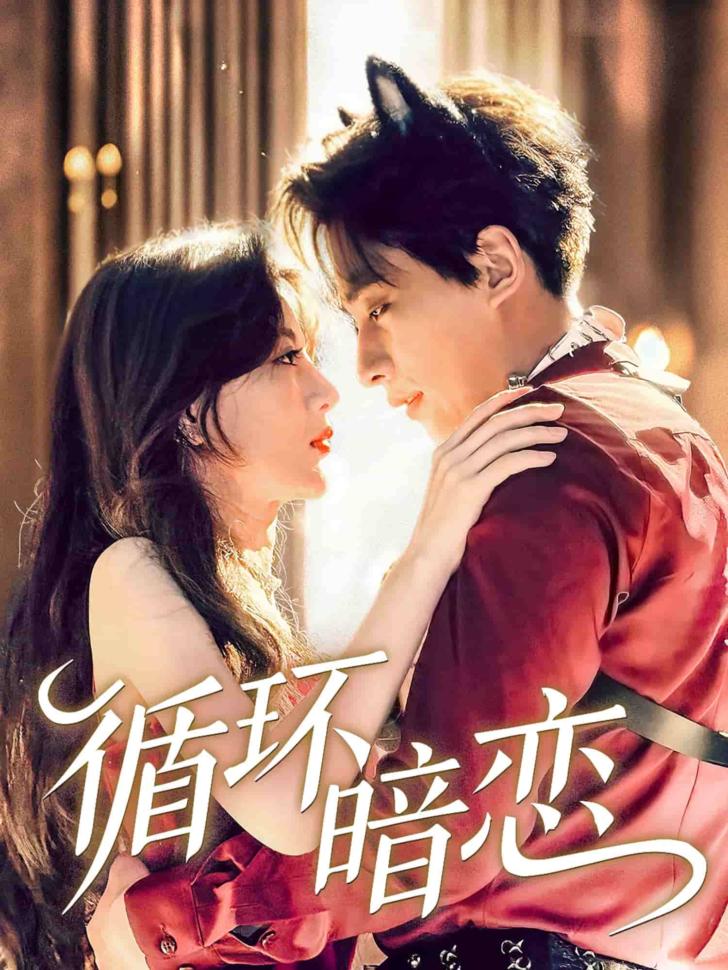 循环暗恋 第02集