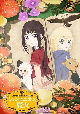 蘑菇魔女 第11集