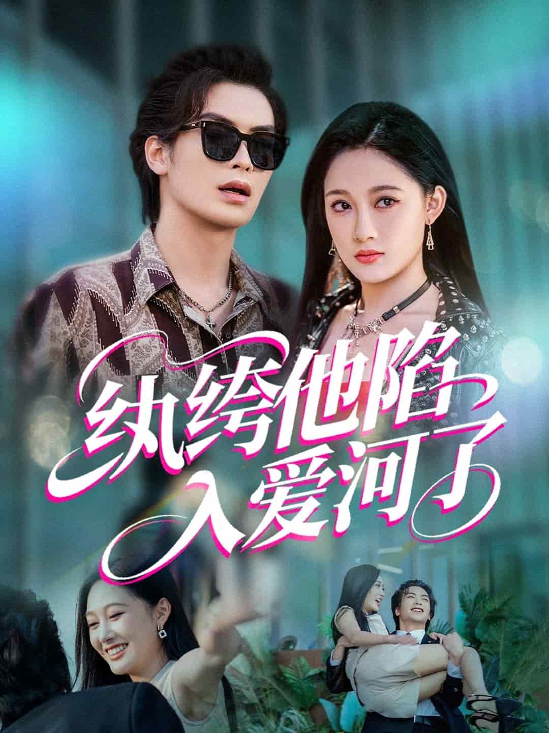 纨绔他陷入爱河了 第01集