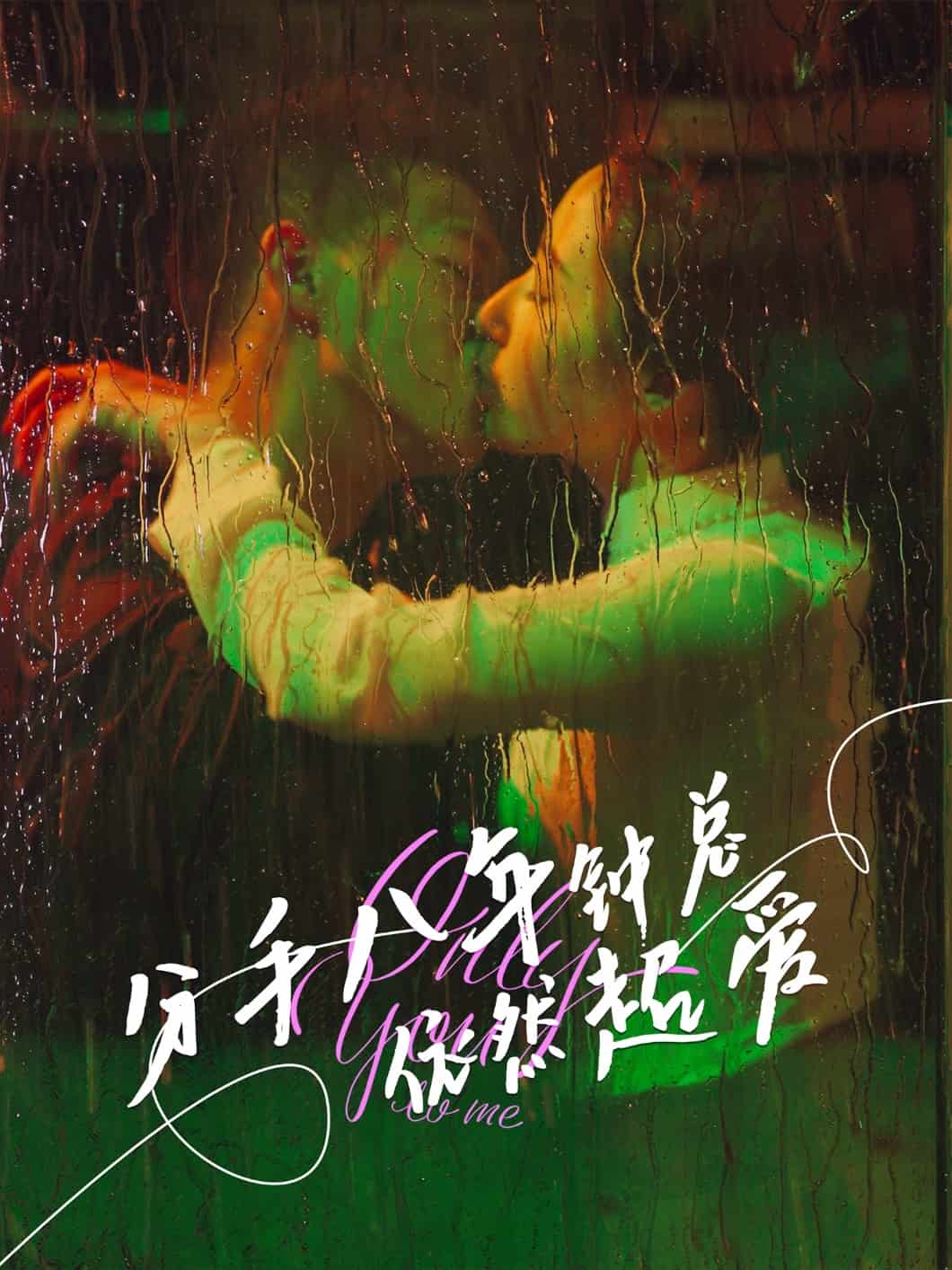 分手八年钟总依然超爱 第45集
