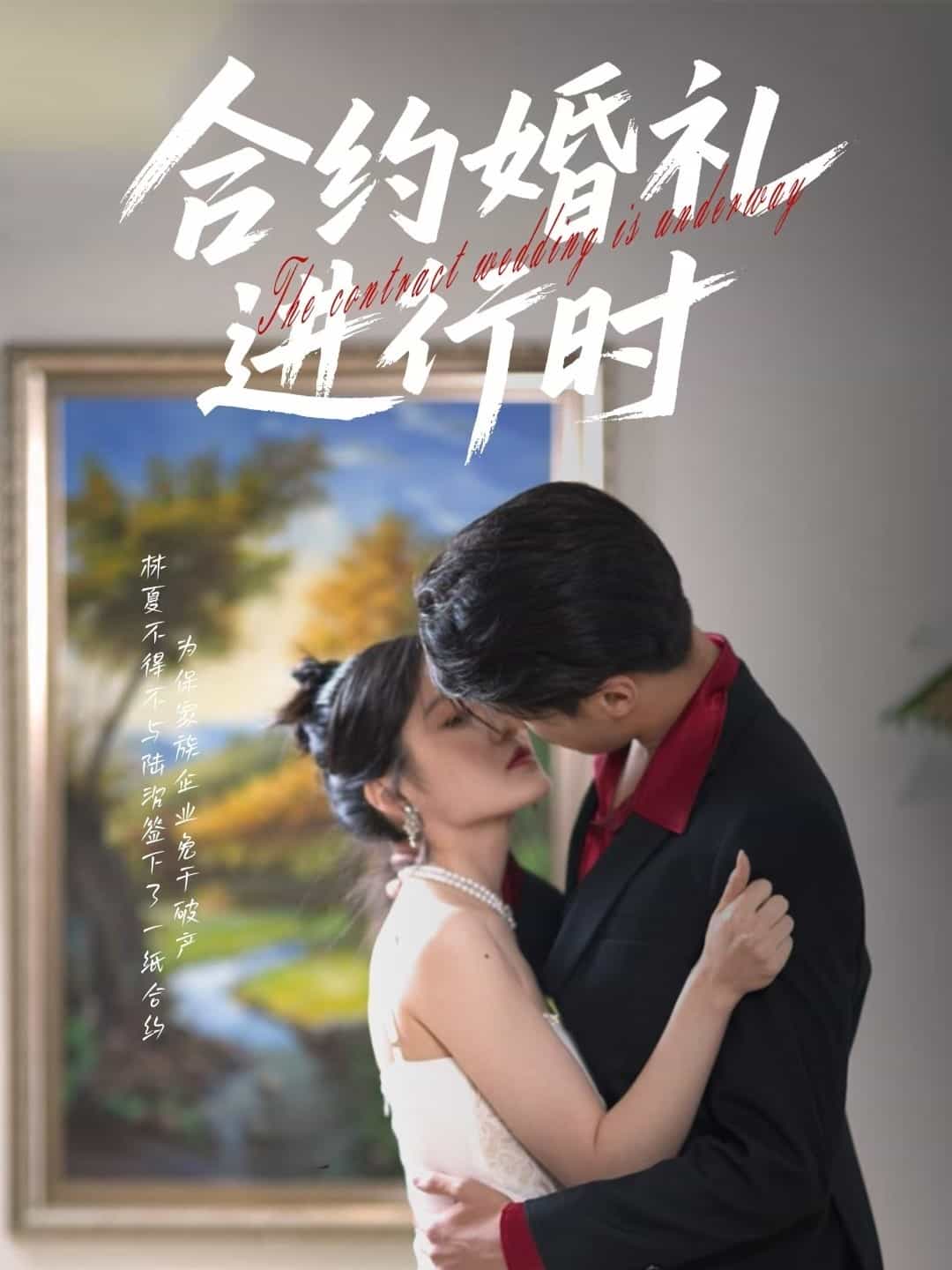 合约婚礼进行时 第01集
