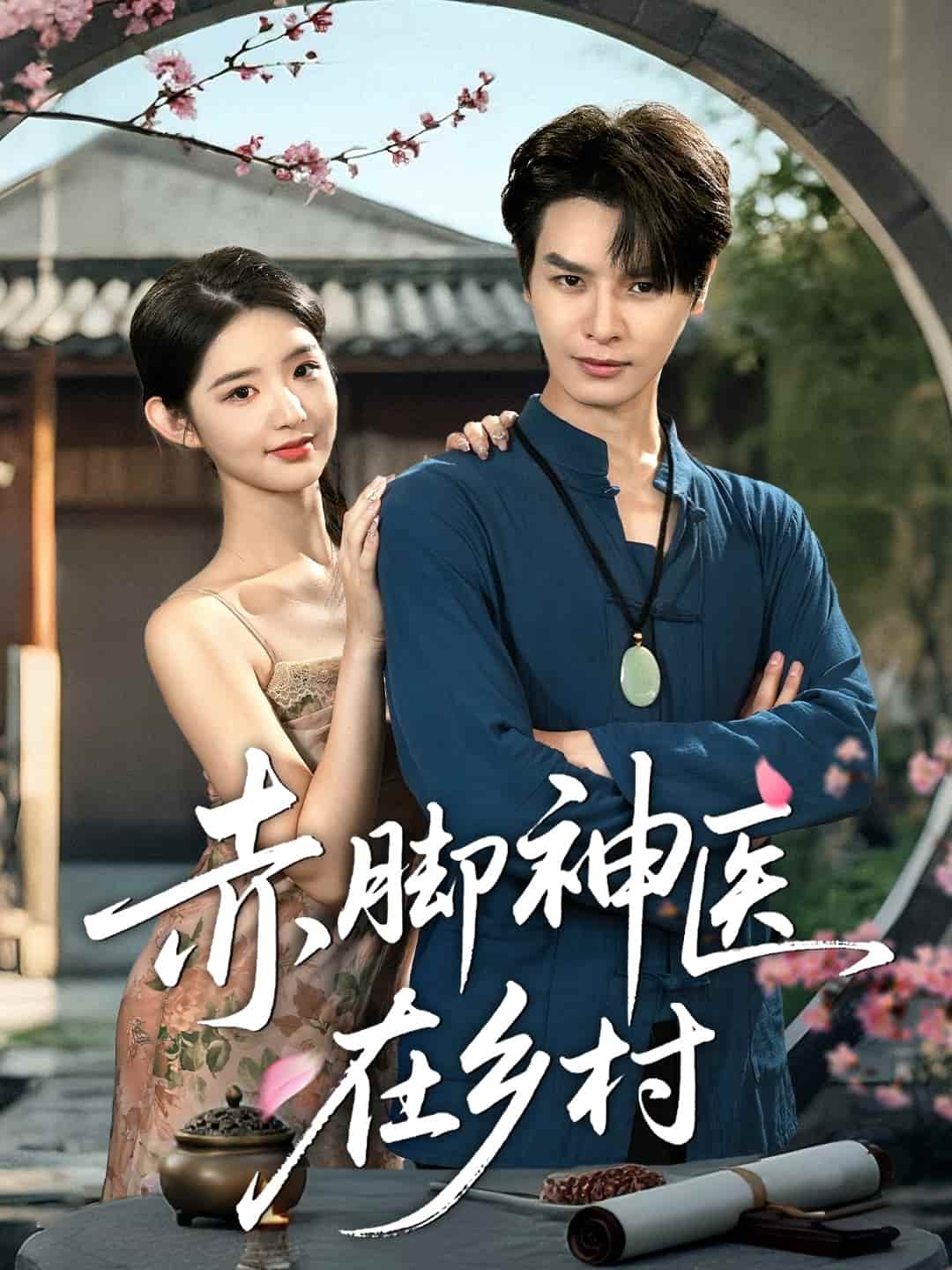 赤脚神医在乡村 第35集