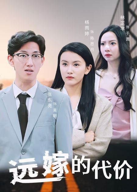 远嫁的代价 第01集