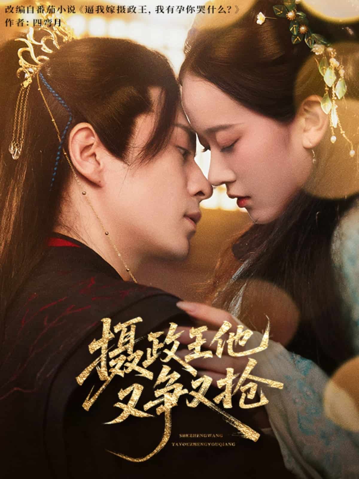 摄政王他又争又抢 第34集