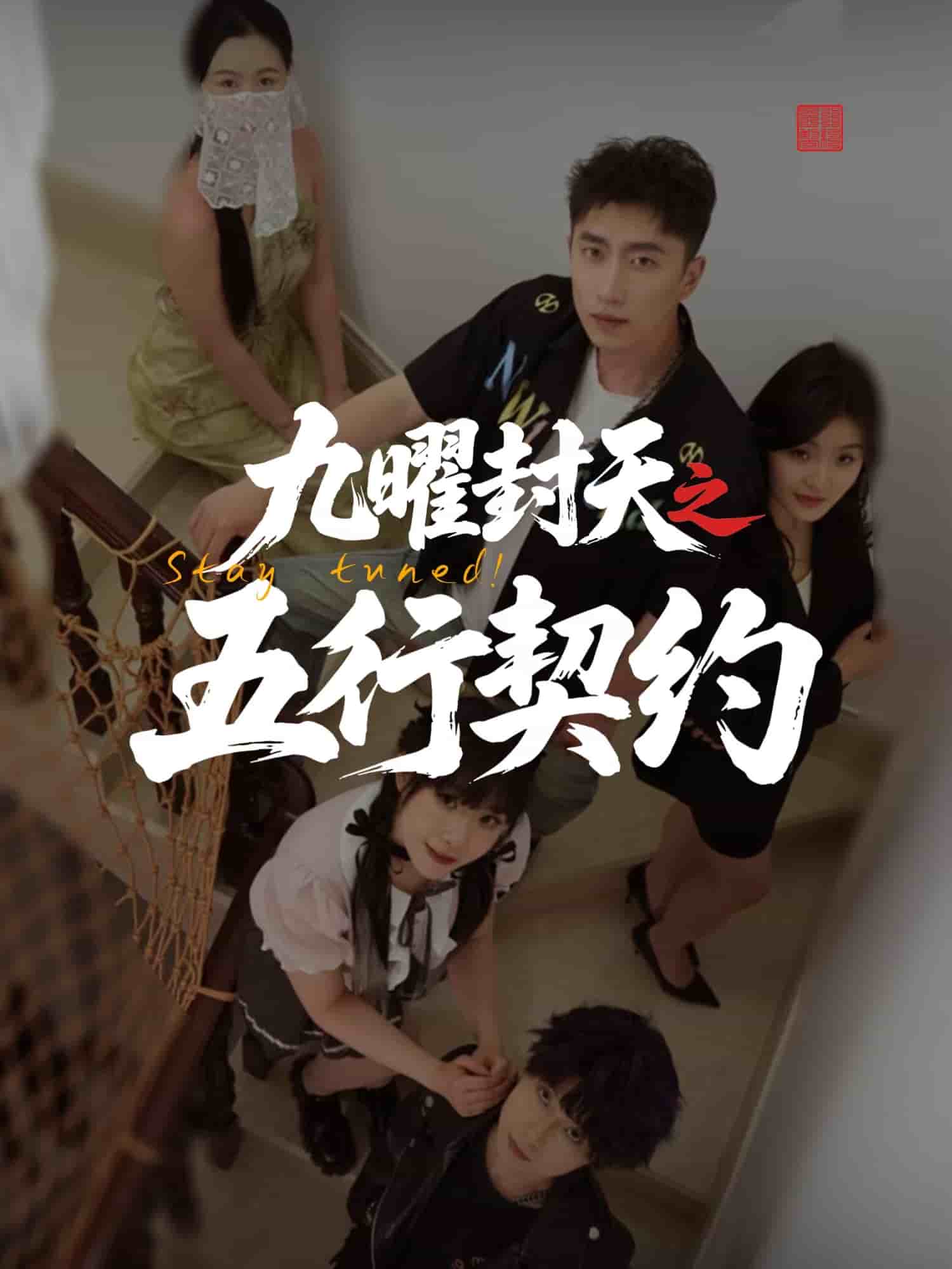 九曜封天之五行契约 第05集