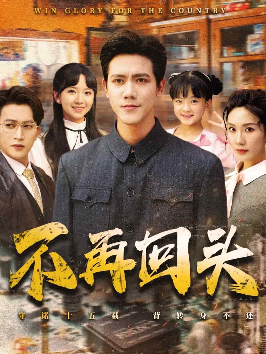 不再回头 第01集