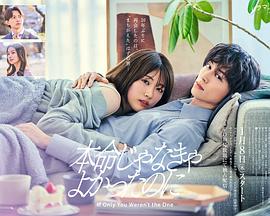 如果不是本命就好了 第01集