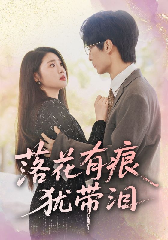 落花有痕犹带泪 第21集