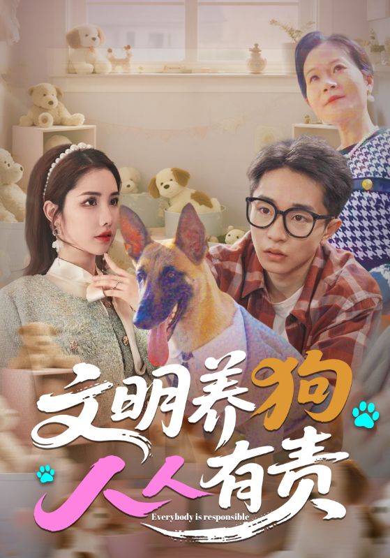 文明养狗人人有责 第01集