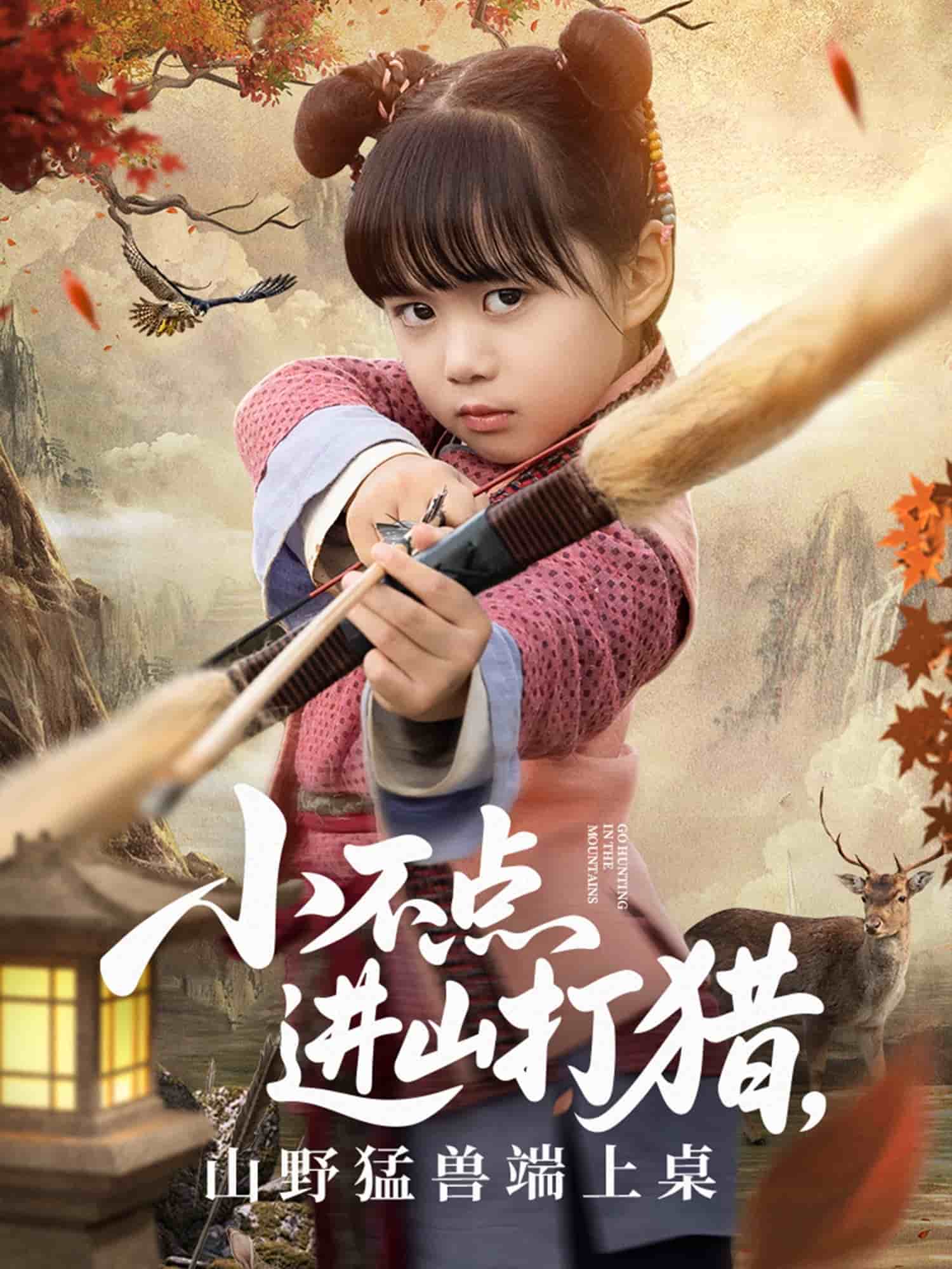 小不点进山打猎，山野猛兽端上桌 第1集