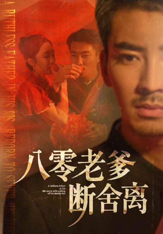 八零老爹断舍离 第5集