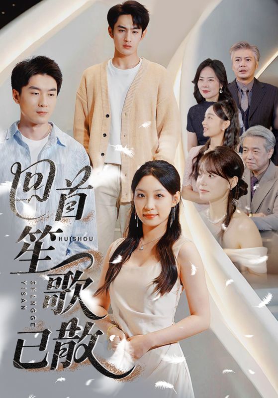 回首笙歌已散 第01集